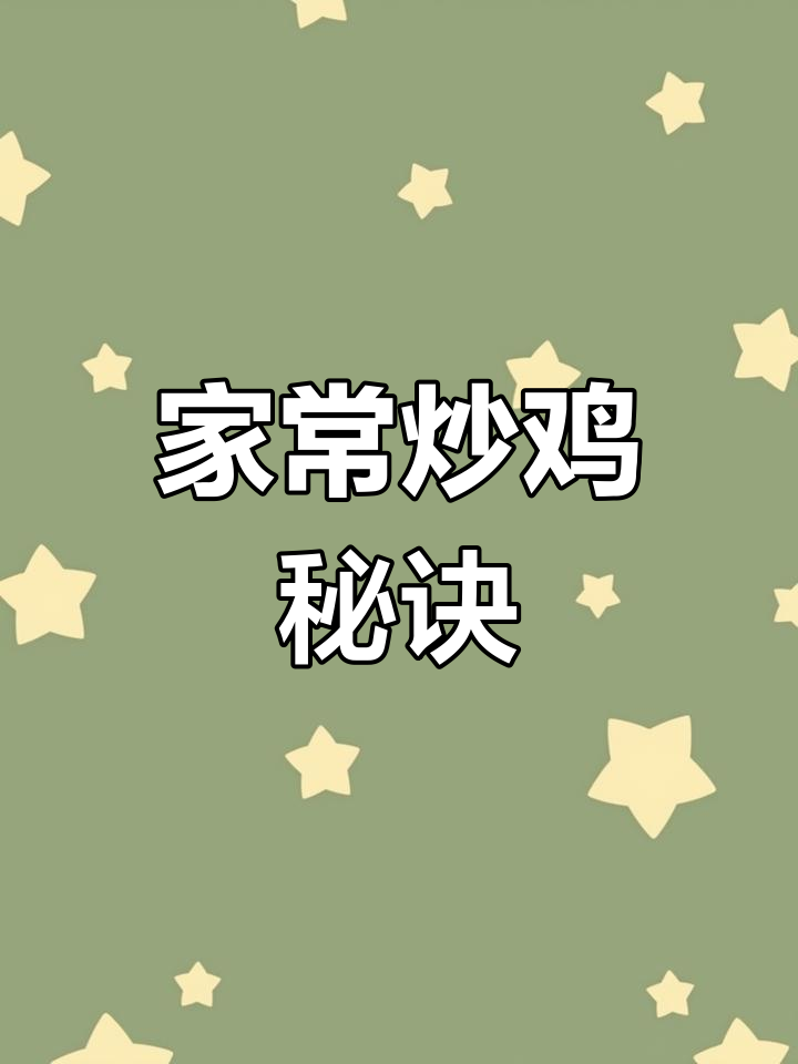 秘制炒鸡料汁,家常做法也能香到舔手指