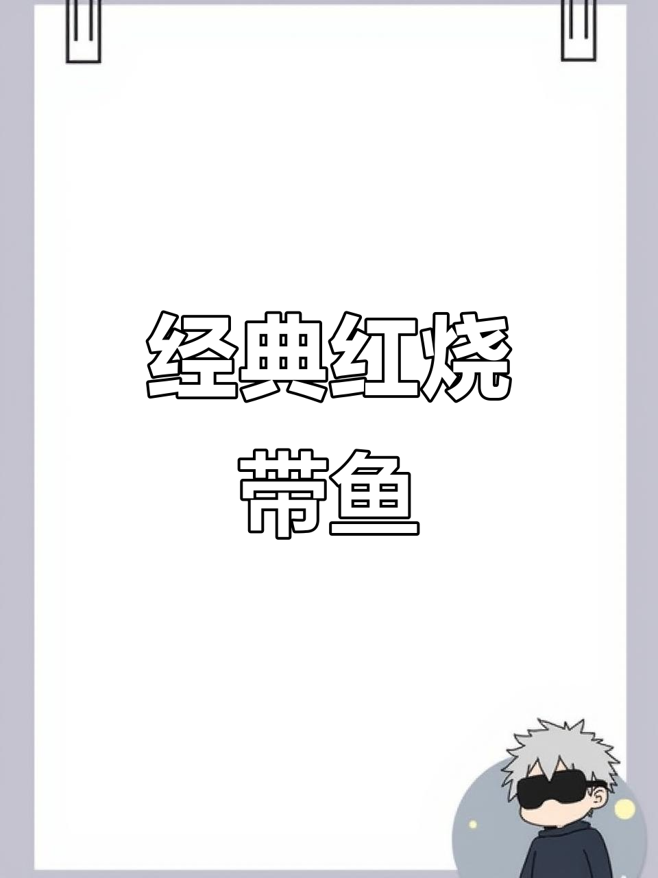 红烧带鱼,家常美味轻松做