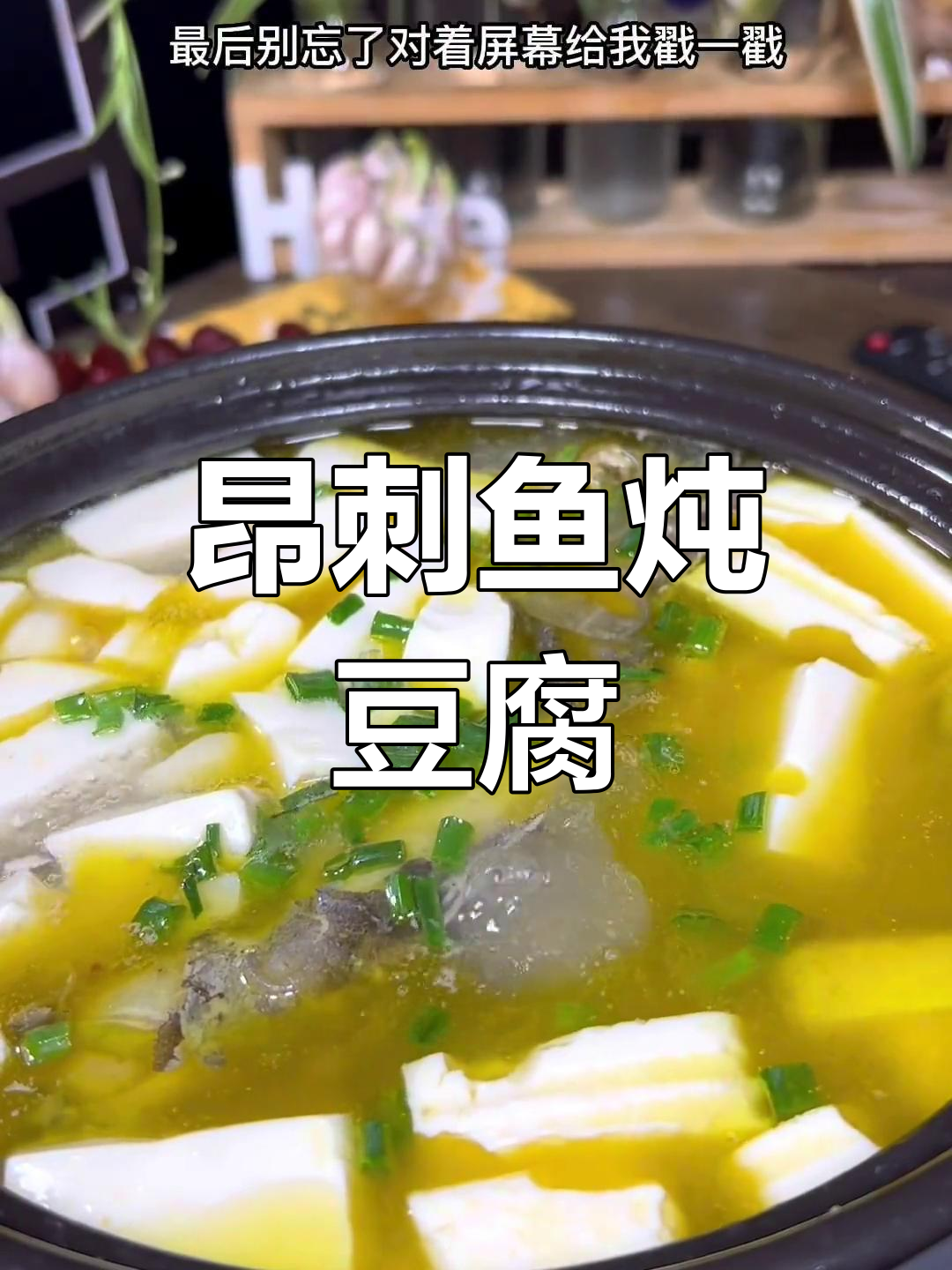 营养丰富的葛亚鱼炖豆腐,老少皆宜