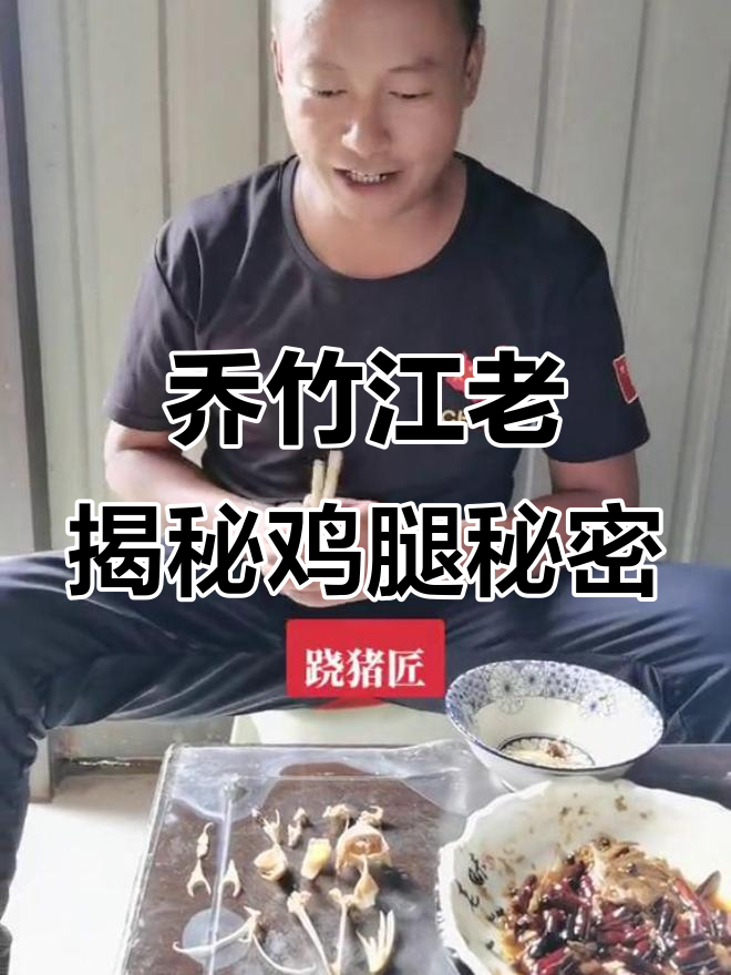 甲子墩大学毕业生的鸡腿解密,蕴含深刻哲理