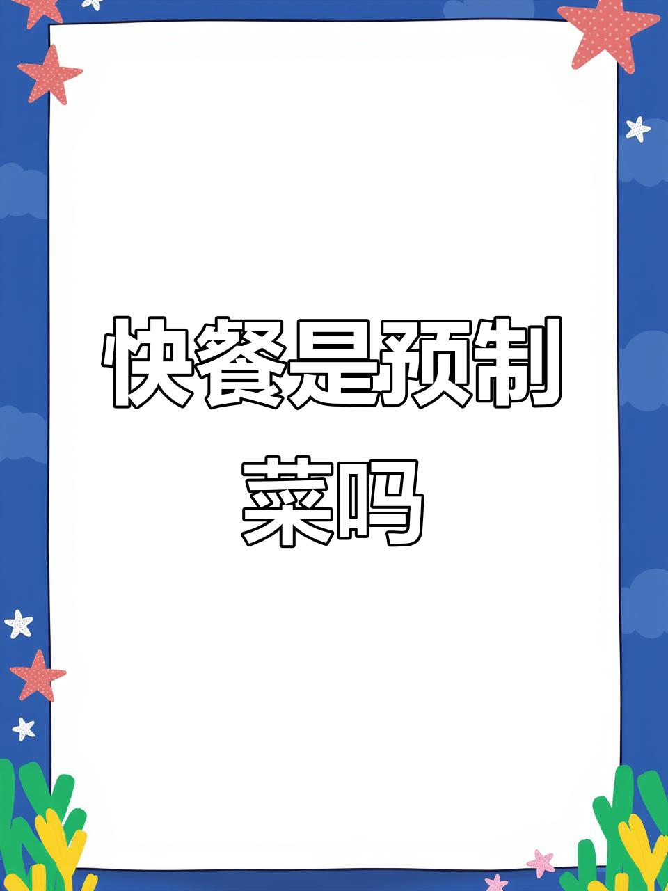 肯德基和麦当劳真的是预制菜吗?