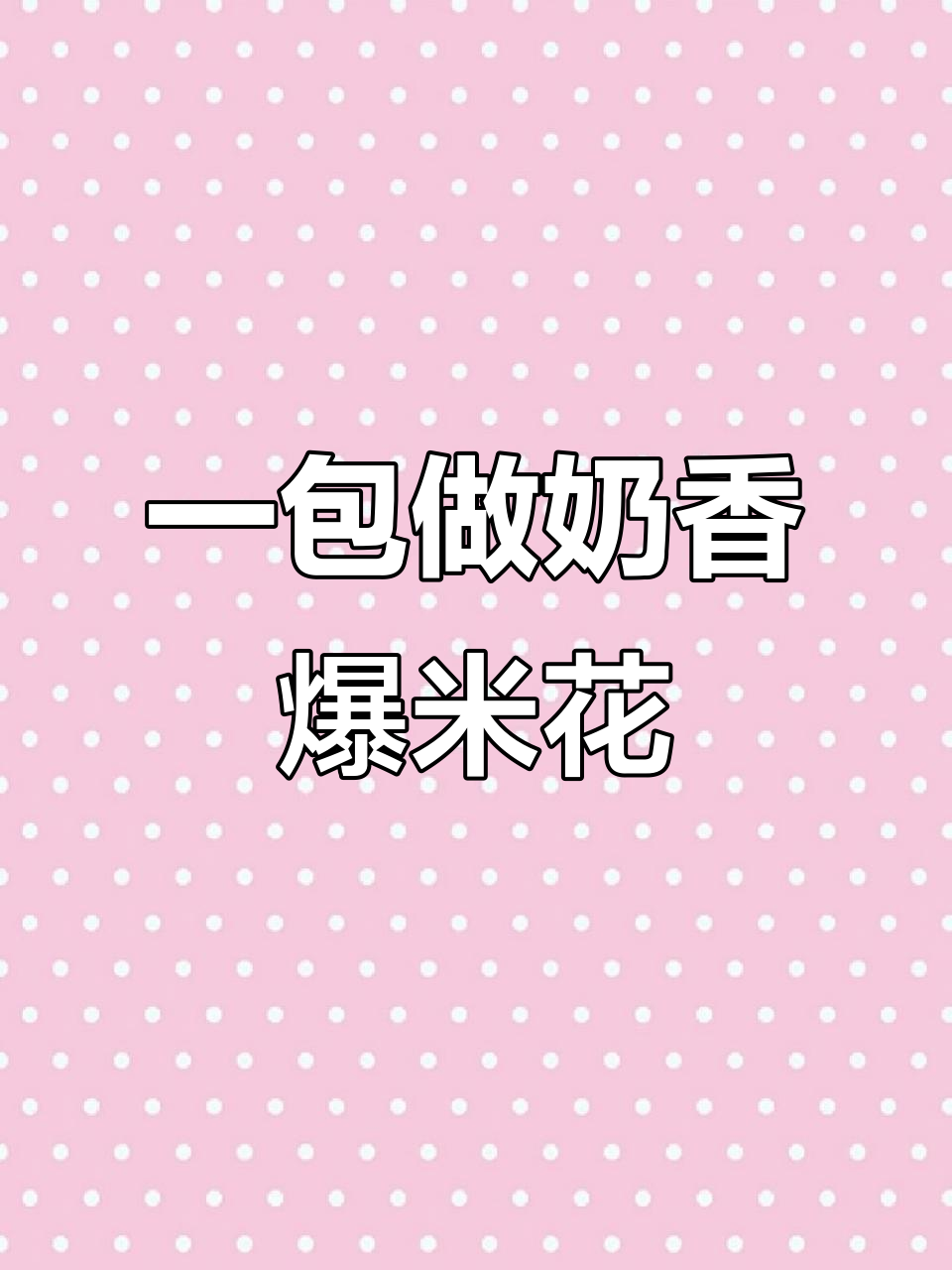 爆米花专用油,一包搞定孩子最爱