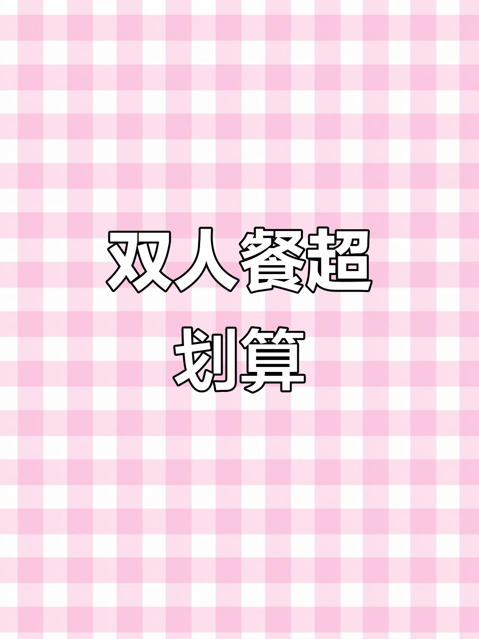 呷哺呷哺双人餐,129元超值小火锅套餐