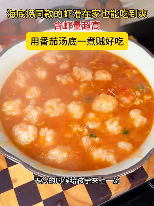 海底捞同款的虾滑在家也能吃到爽了,含虾量超高,用番茄汤底一煮贼好吃 海底捞虾滑 虾滑 番茄