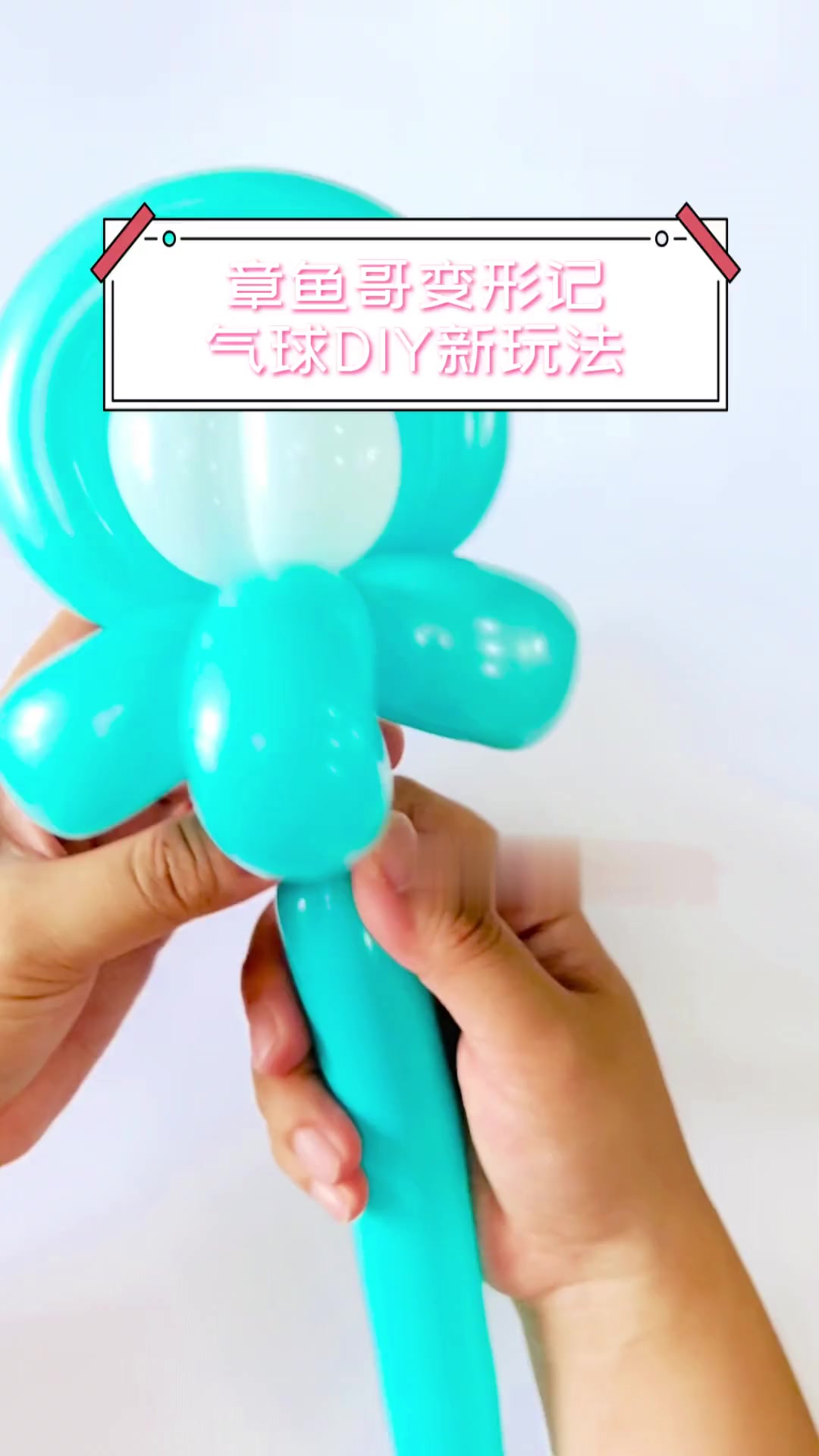 章鱼哥变形记,气球DIY新玩法