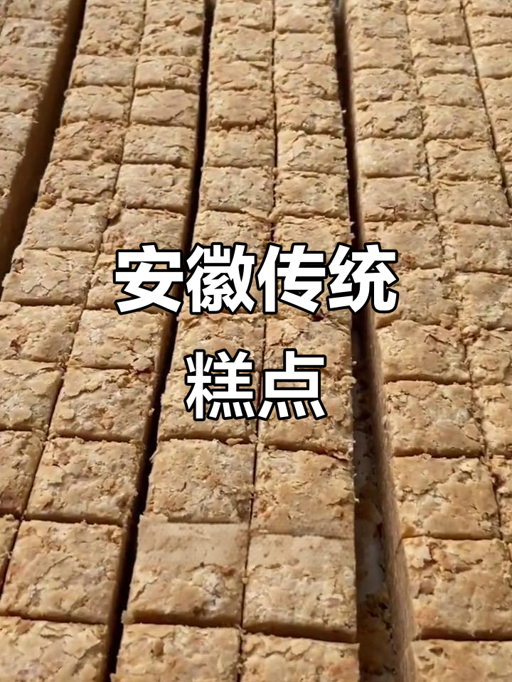 木棰花生酥,安徽传统糕点的经典之作