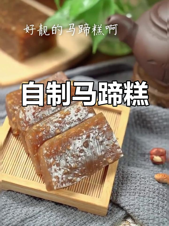 新鲜马蹄糕的做法