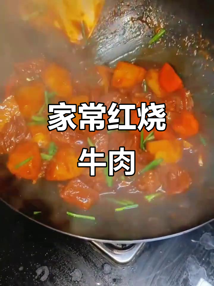 红烧牛肉家常做法,土豆胡萝卜炖出完美口感