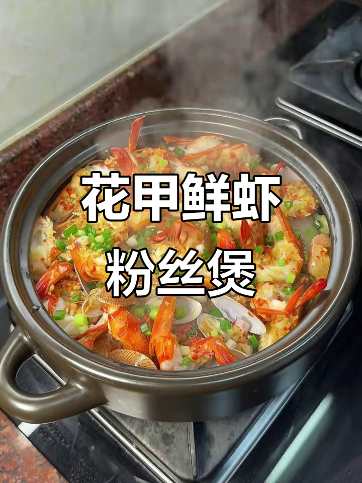 鲜虾花甲粉丝煲,减脂又美味,香气扑鼻