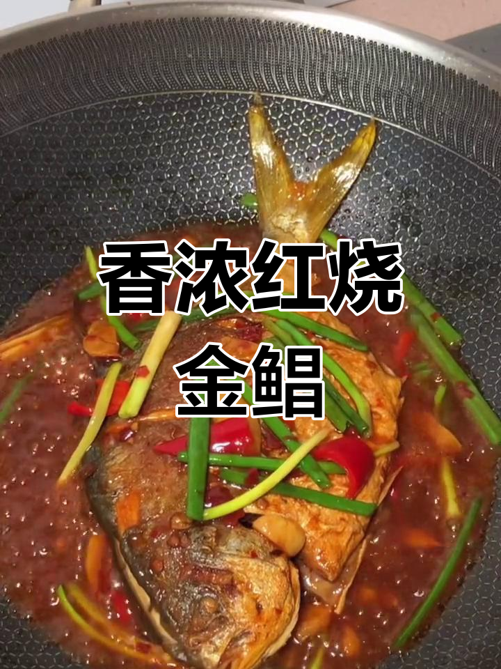 红烧金鲳鱼,去腥又下饭的做法