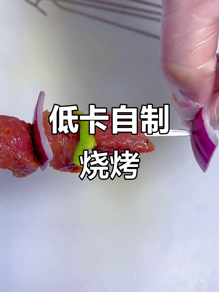 自制低卡牛肉串,烤出美味又瘦身