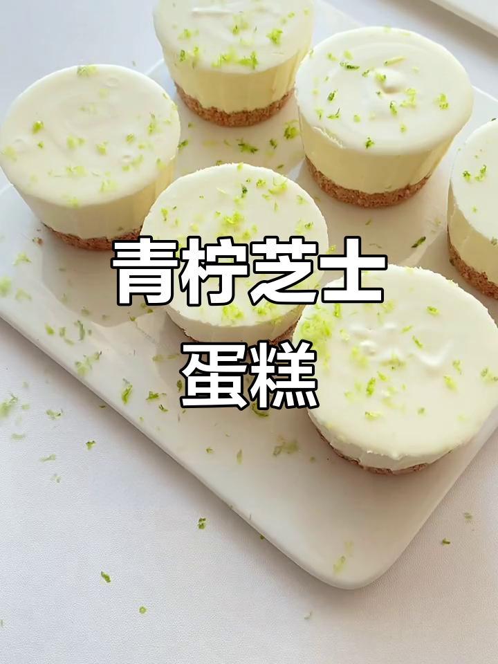 青柠芝士蛋糕的完美制作方法,轻松学会!