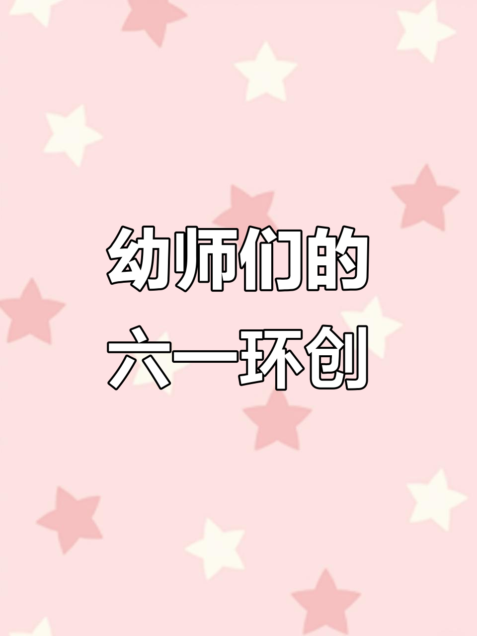 六一儿童节来临,幼儿园环创布置大揭秘!