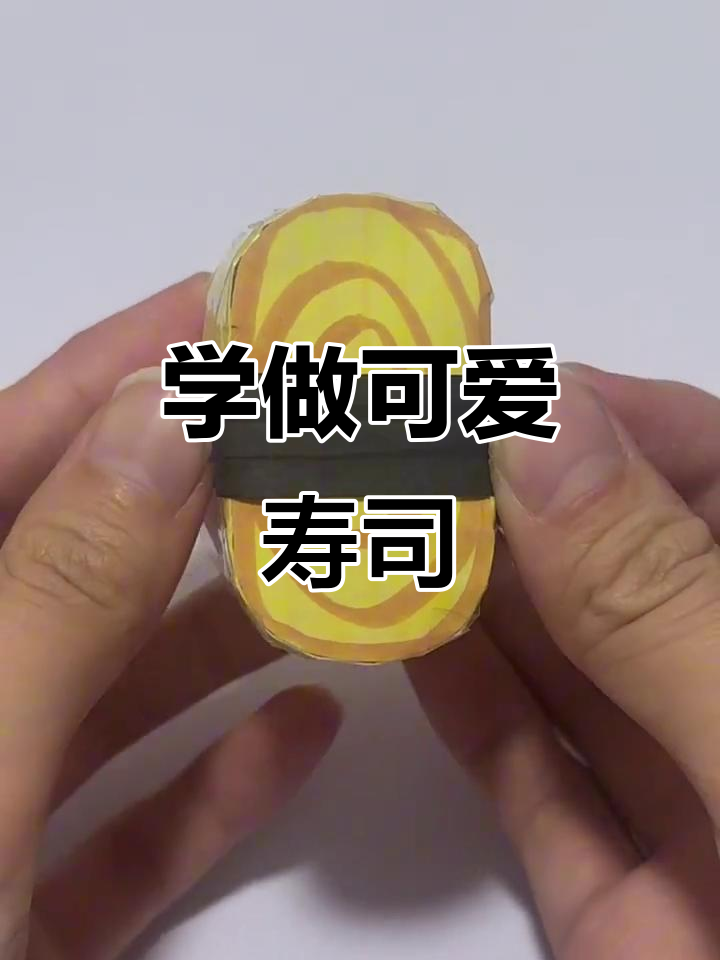 寿司制作大揭秘，轻松捏出完美造型