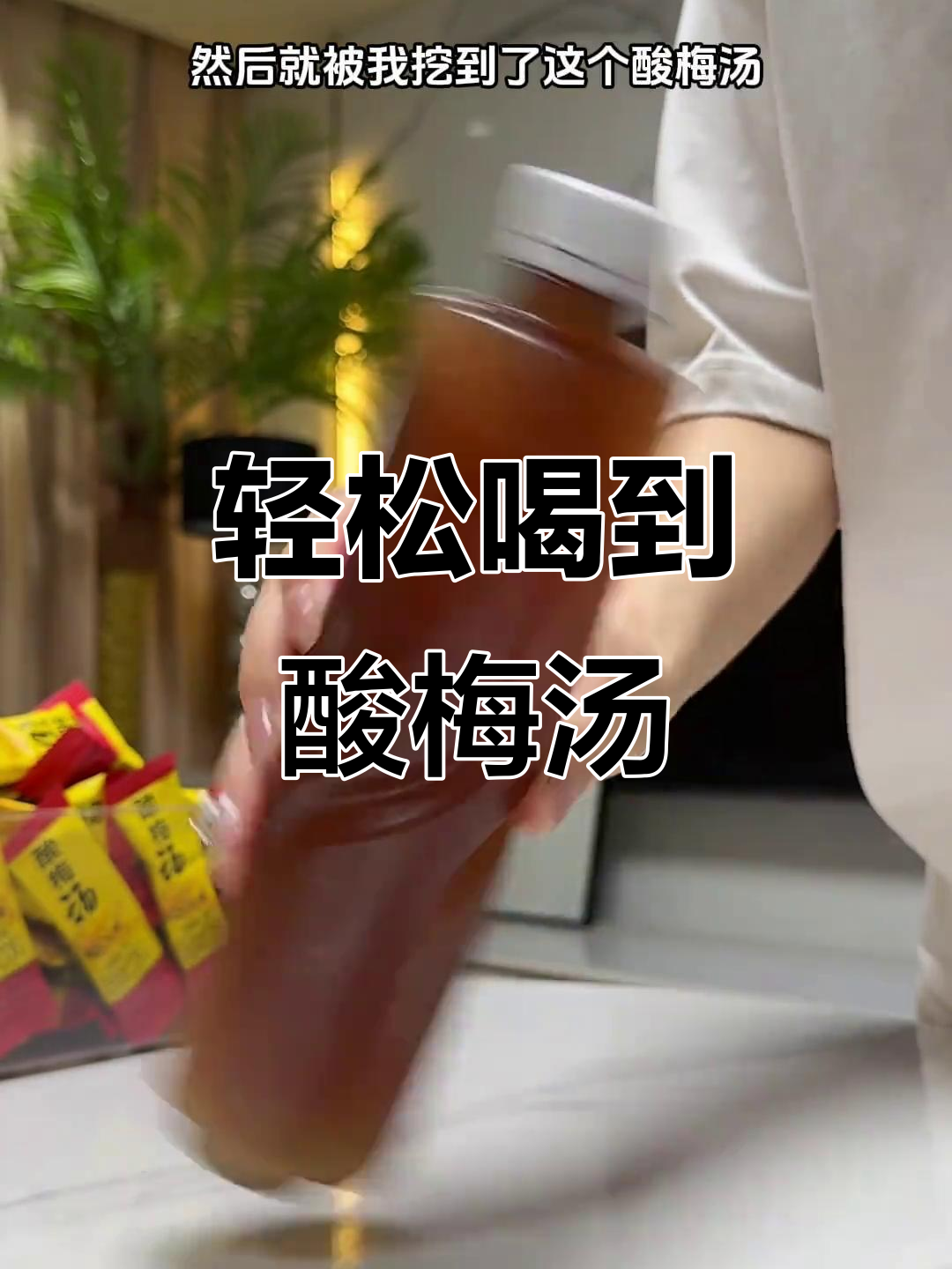 夏日酸梅汤自由,便携包装让你随时随地享受清爽口感