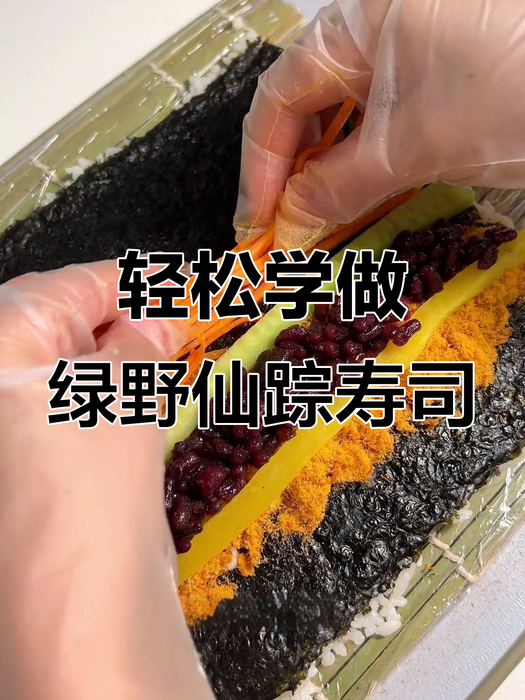 绿野仙踪寿司卷,简单步骤教你做美味摆摊寿司