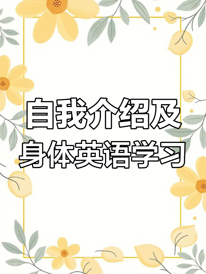 三年级英语跟读:自我介绍与身体部位学习