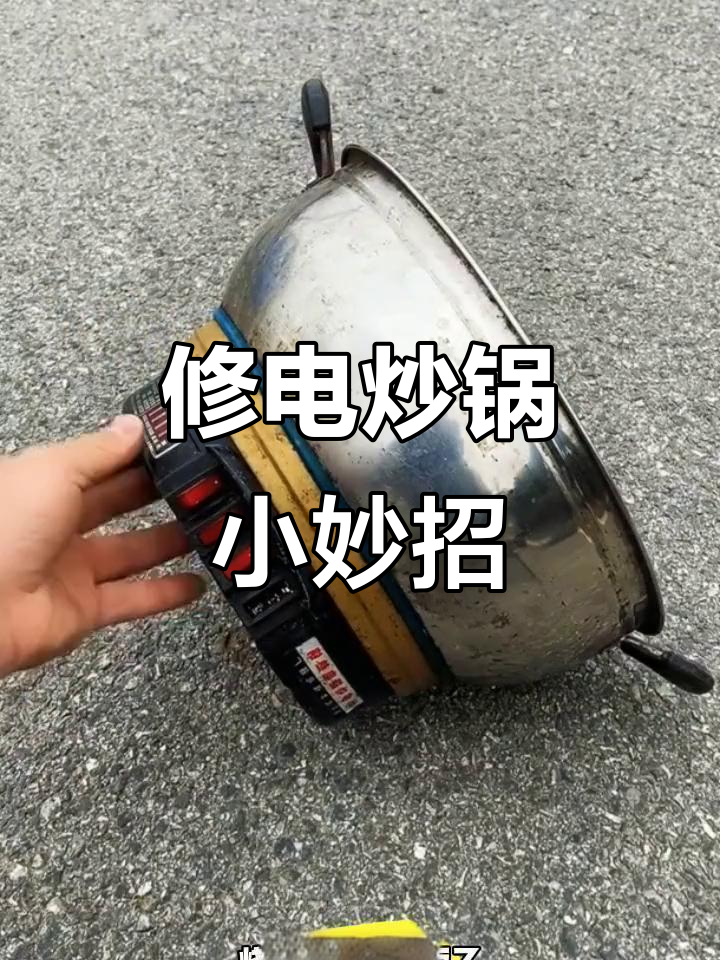 电炒锅坏了别急扔,维修技巧大公开