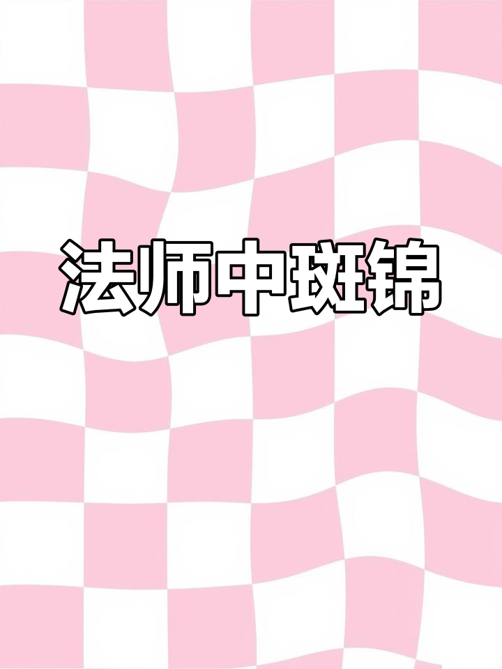 两种法师品种:君美丽与艳姿