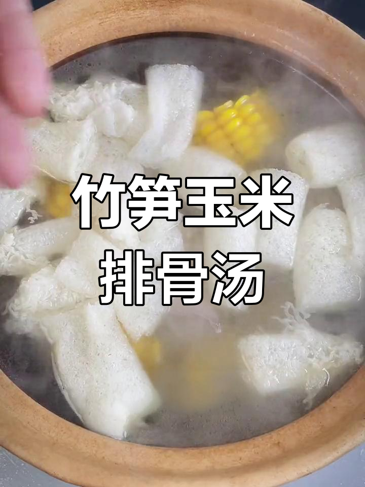 竹荪玉米排骨汤,营养美味轻松做