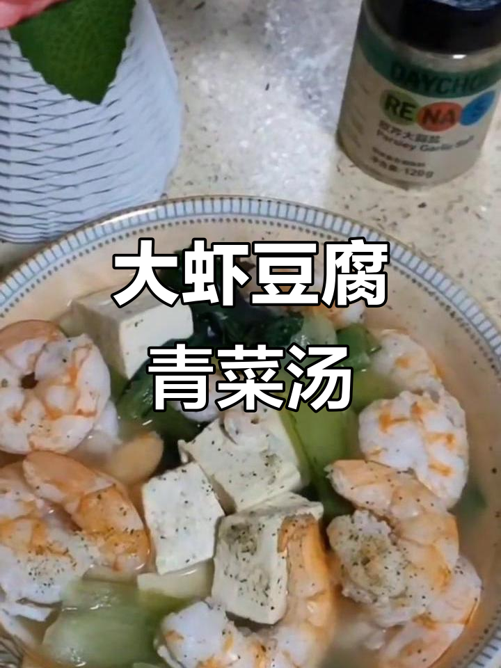 鲜香大虾豆腐青菜汤，简单又美味！