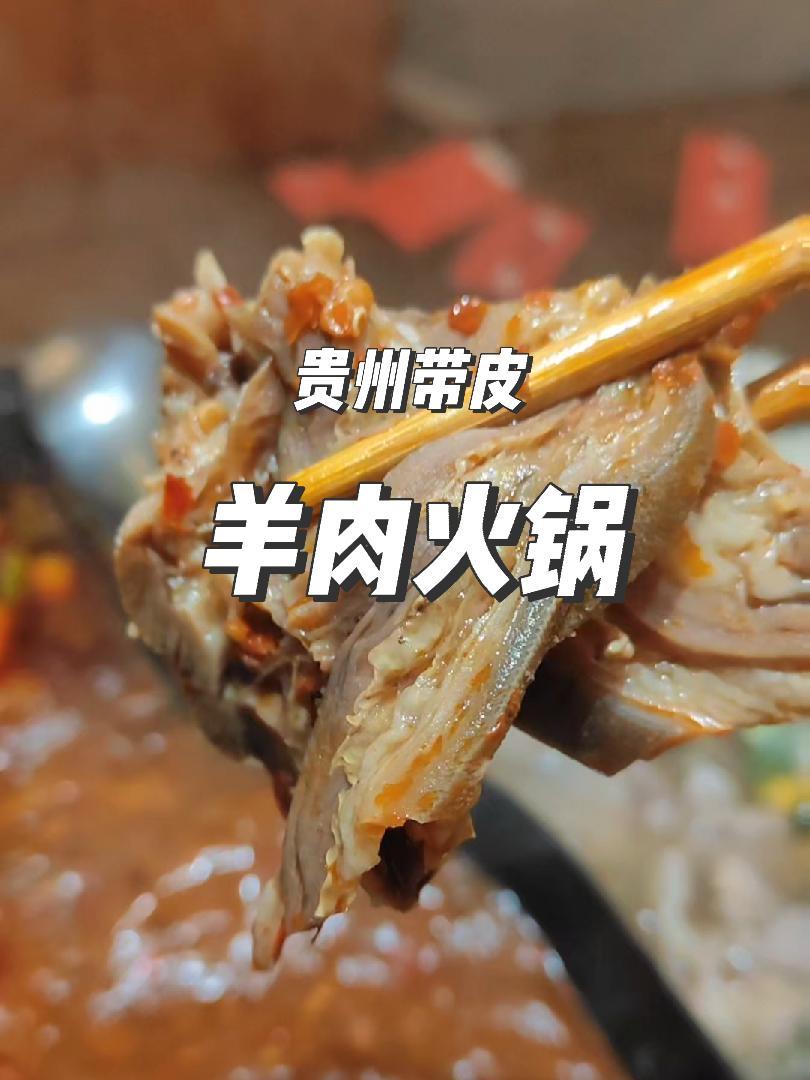 谁能拒绝这一大口带皮羊肉呢,来自贵州的美食,在青州也可以吃到了 附近美食 天儿冷吃点啥 贵