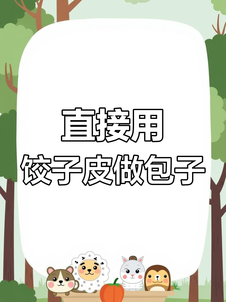 不用擀面,直接买饺子皮包小包子,简单又美味