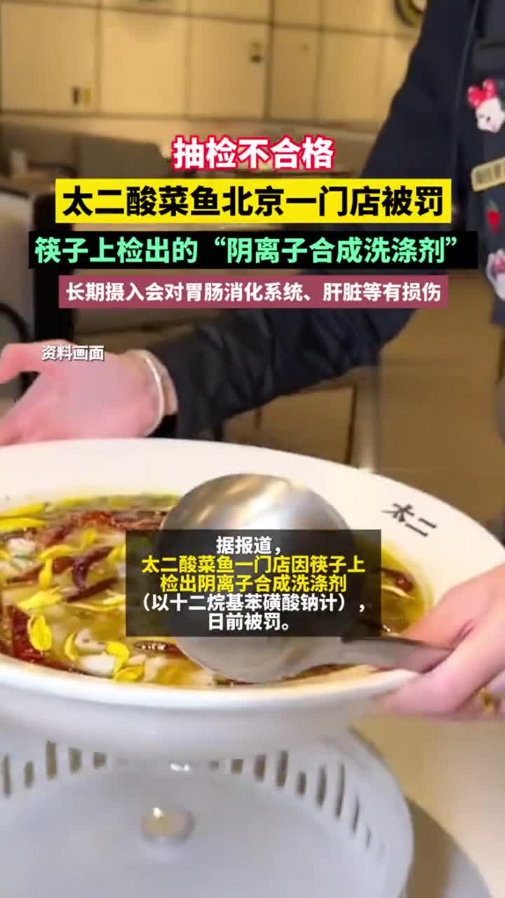不合格!太二酸菜鱼一门店被罚,筷子上检出“阴离子合成洗涤剂”
