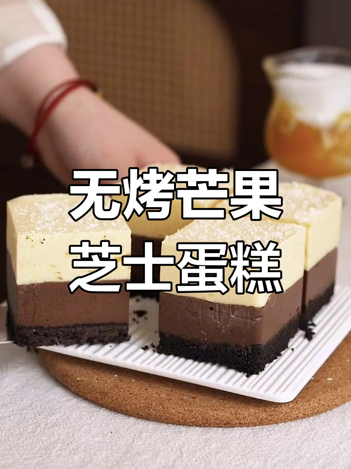 免烤箱芒果巧克力芝士蛋糕,冰激凌口感超赞!