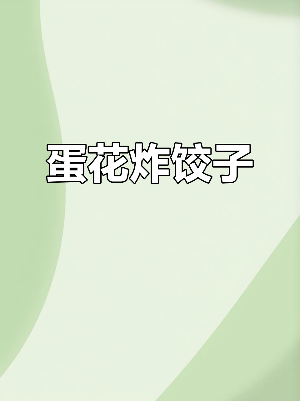 蛋花炸饺,简单又美味!沙县小吃新做法