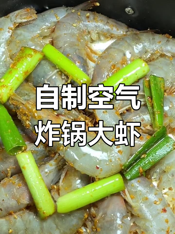 空气炸锅做香烤大虾,简单又美味