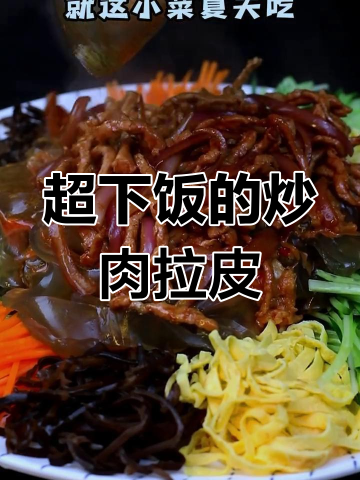 夏季必备炒肉拉皮,配酒最合适!
