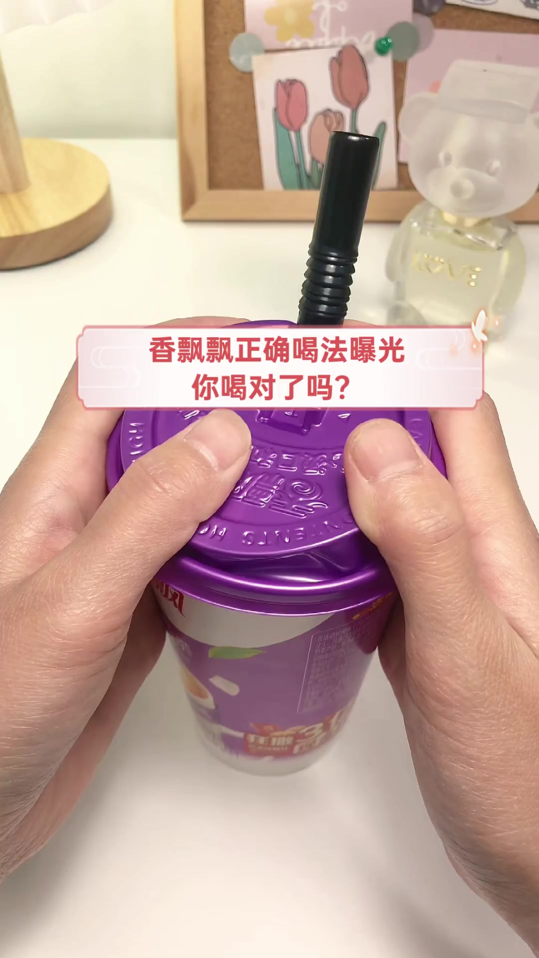 香飘飘正确喝法曝光,你喝对了吗?
