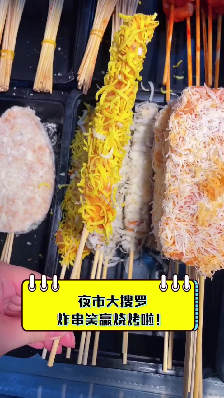 夜市大搜罗,炸串笑赢烧烤啦!