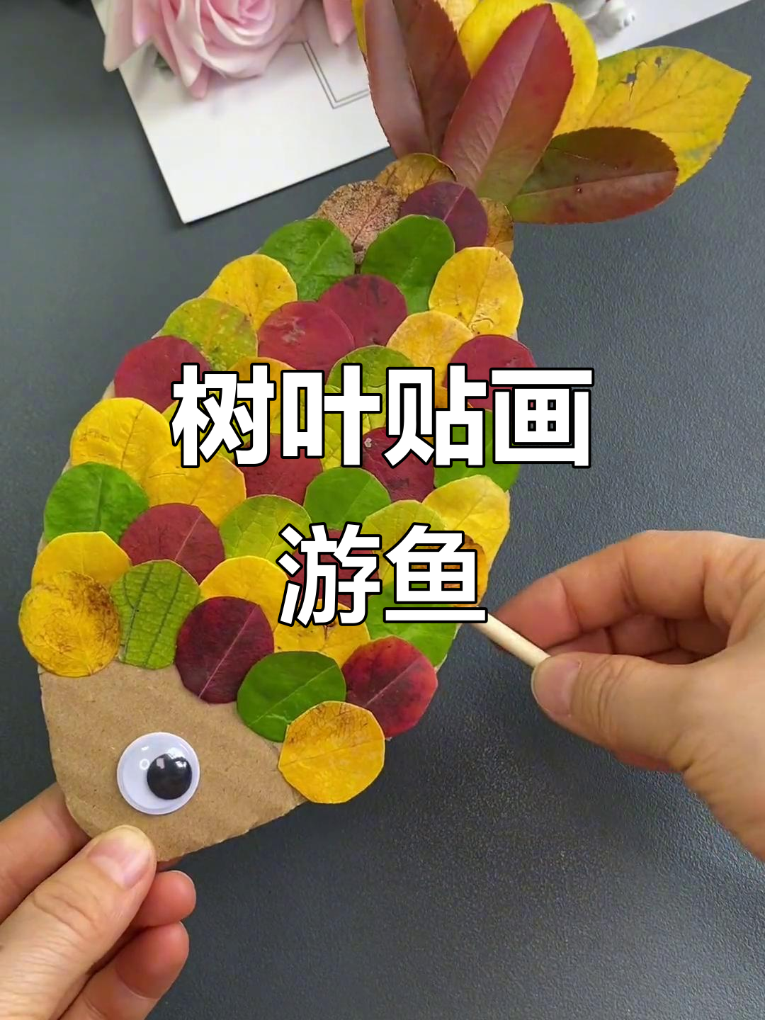 树叶贴画小鱼,简单又可爱,幼儿园手工作业轻松搞定!
