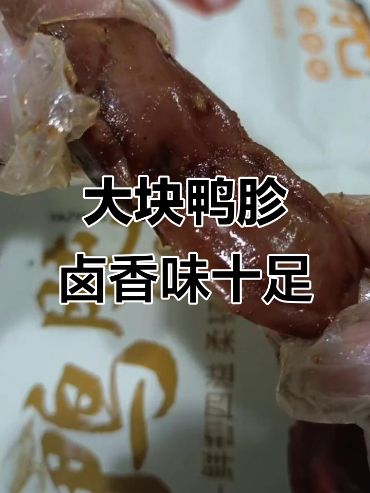 鸭胗还是鸭肫?个头大肉质紧实,五香微辣超有味!