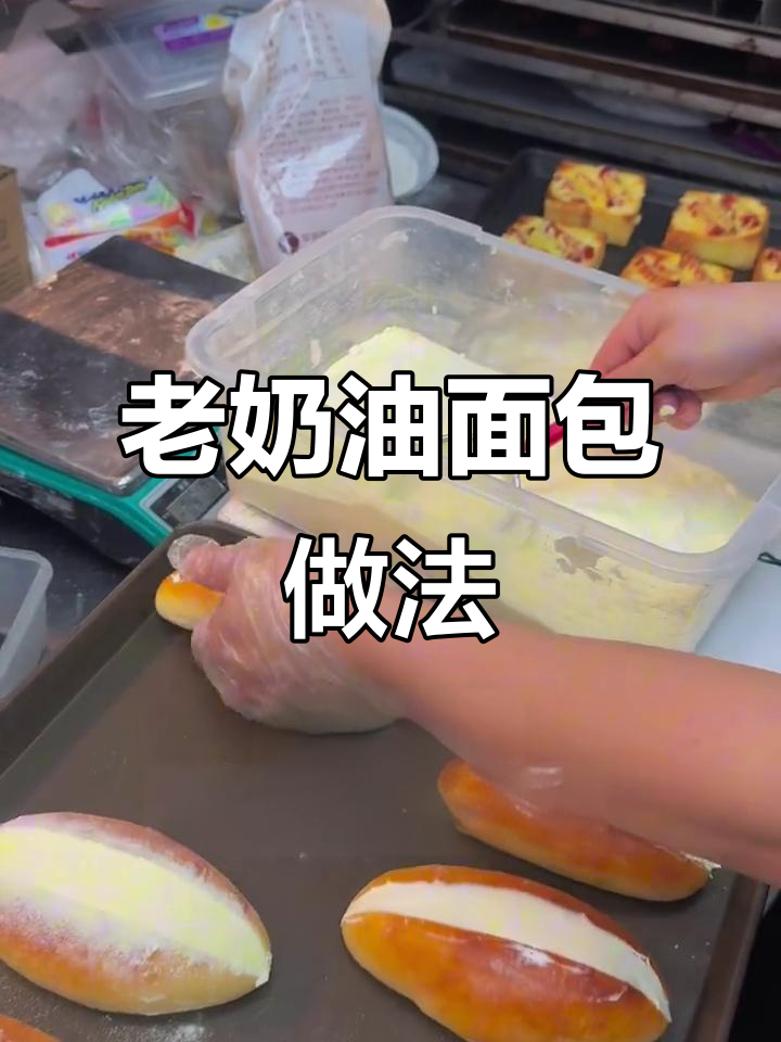 童年味道再现!老奶油面包的秘密制作过程