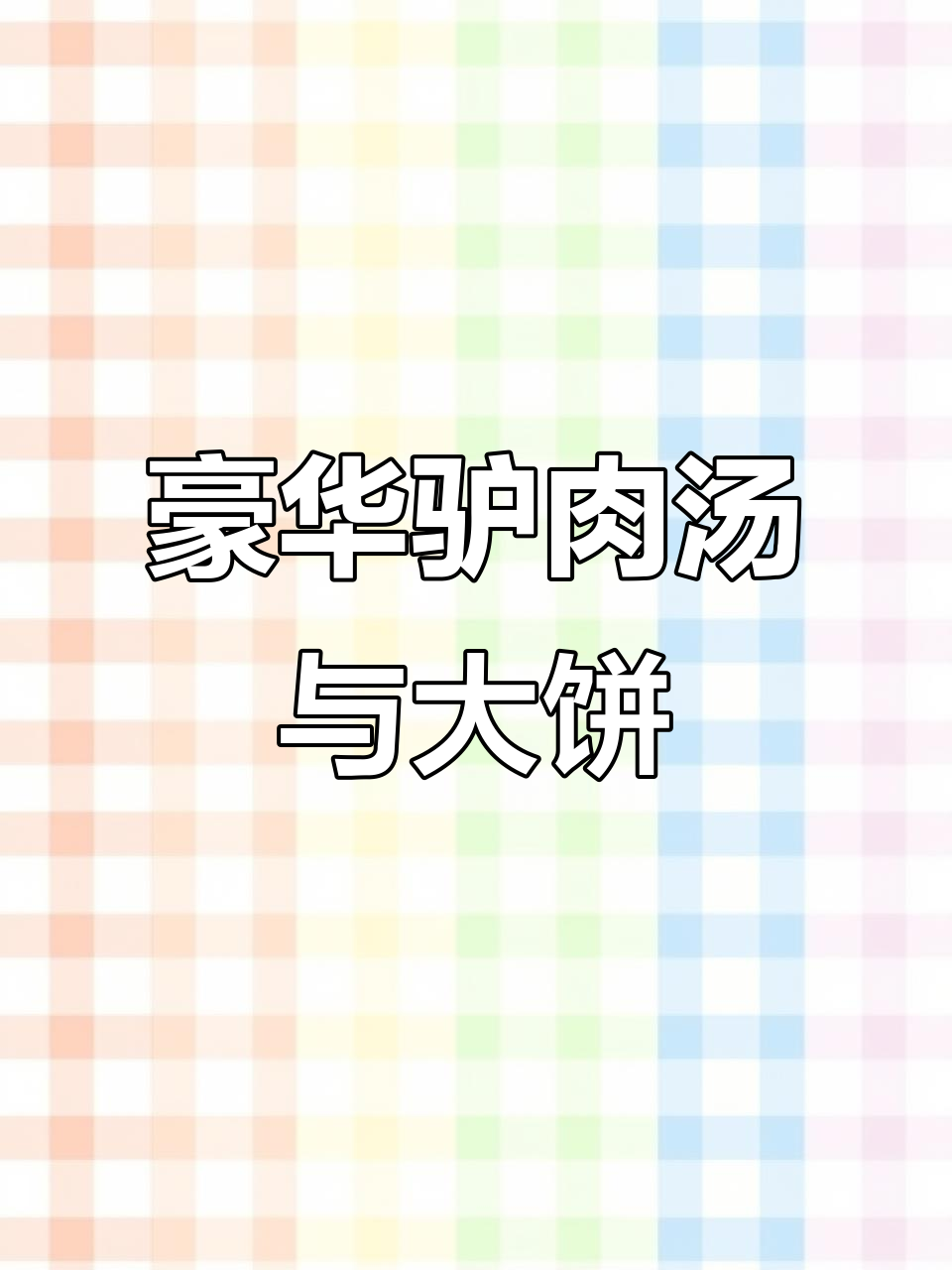 开封豪德驴肉汤,饼泡菜免费送,牛肉汤超美味