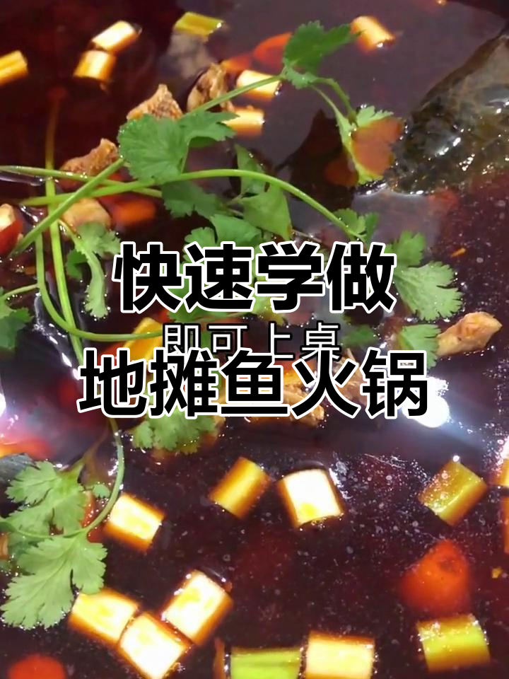 地摊鱼火锅制作全攻略,轻松学会开店或家庭聚餐