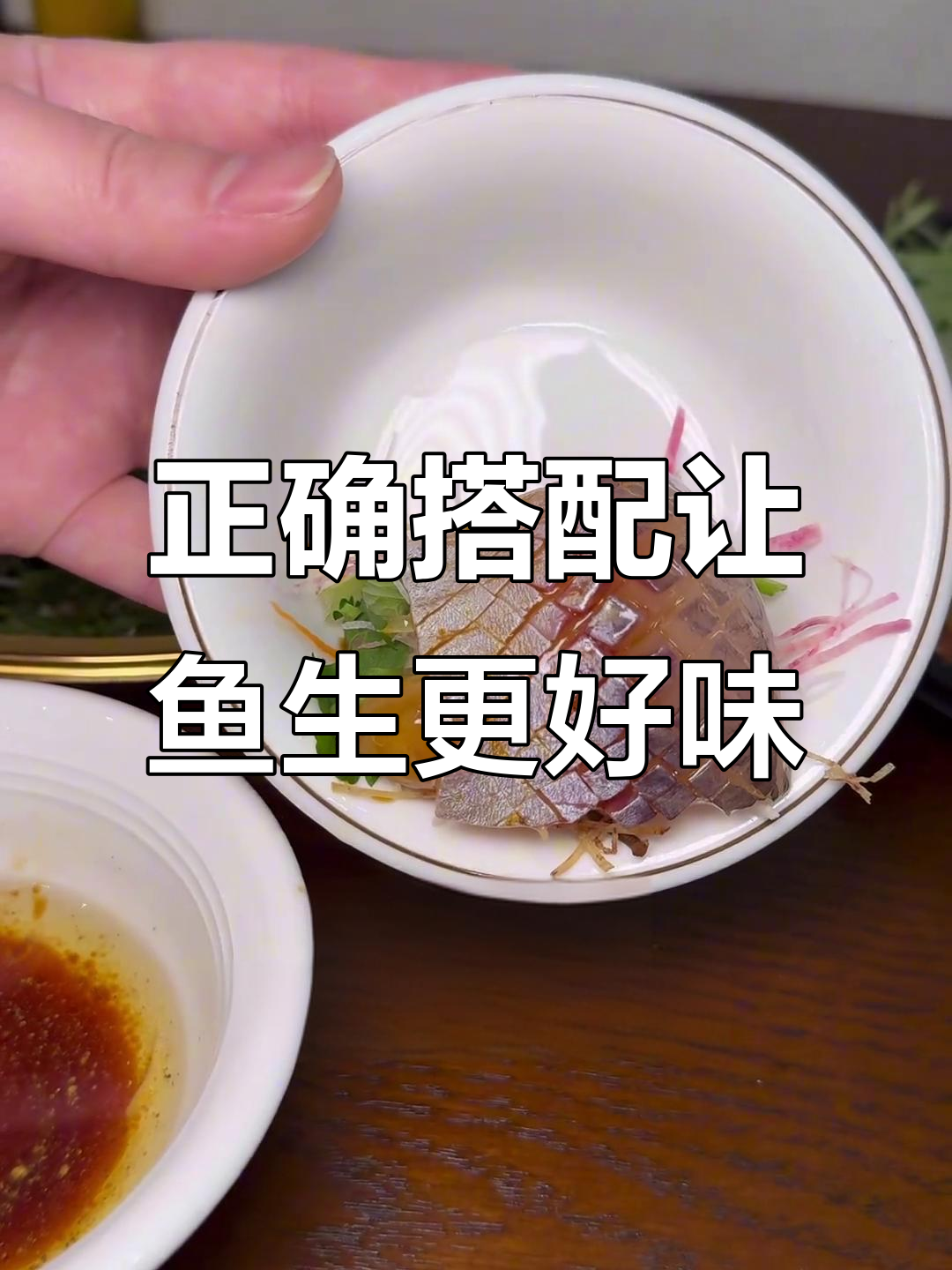 横县鱼生搭配秘籍，口感更佳！