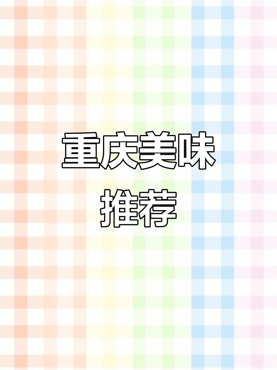 重庆肥肠鸡,味道绝佳,50元让你停不下来!