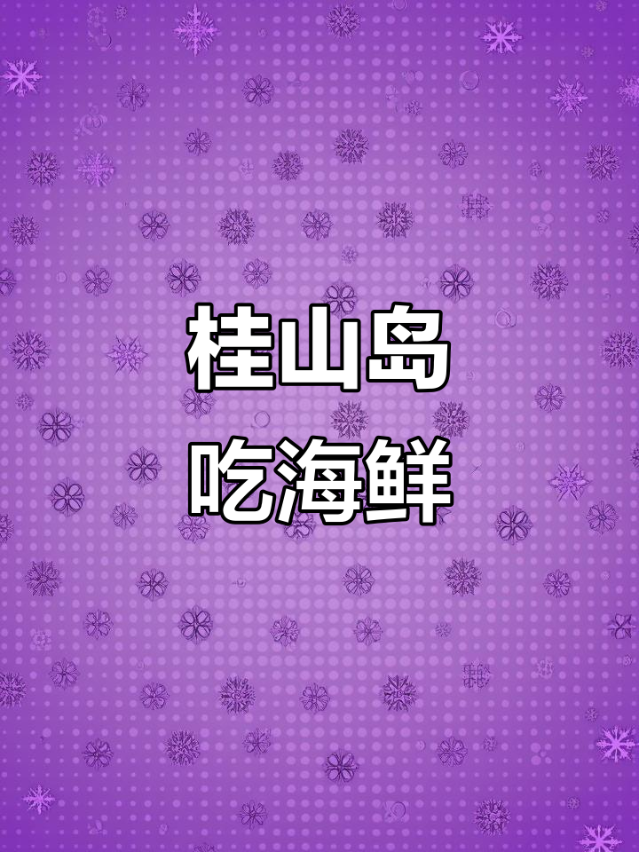 桂山岛海鲜大快朵颐,珠海游玩必试美味