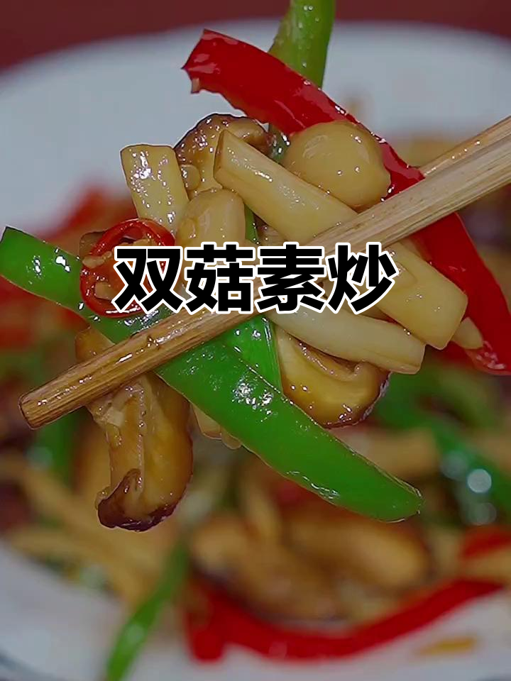 素炒双菇,简单又美味,米饭配它最下饭