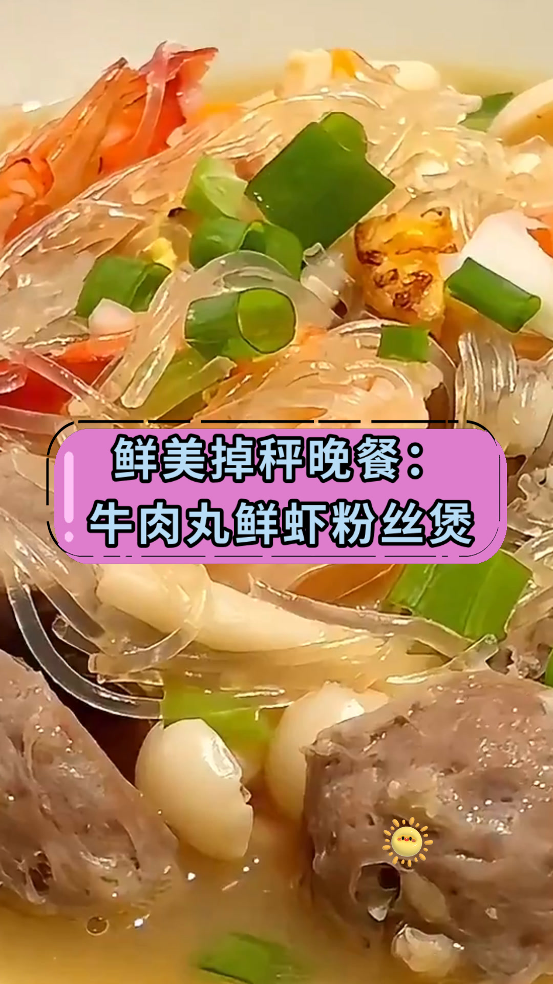 鲜美掉秤晚餐:牛肉丸鲜虾粉丝煲