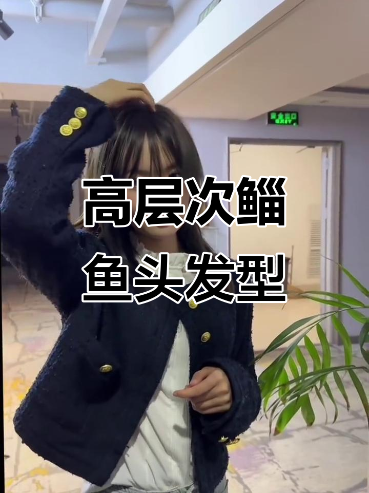 鲻鱼头配冷棕色,打造高层次发型新风格