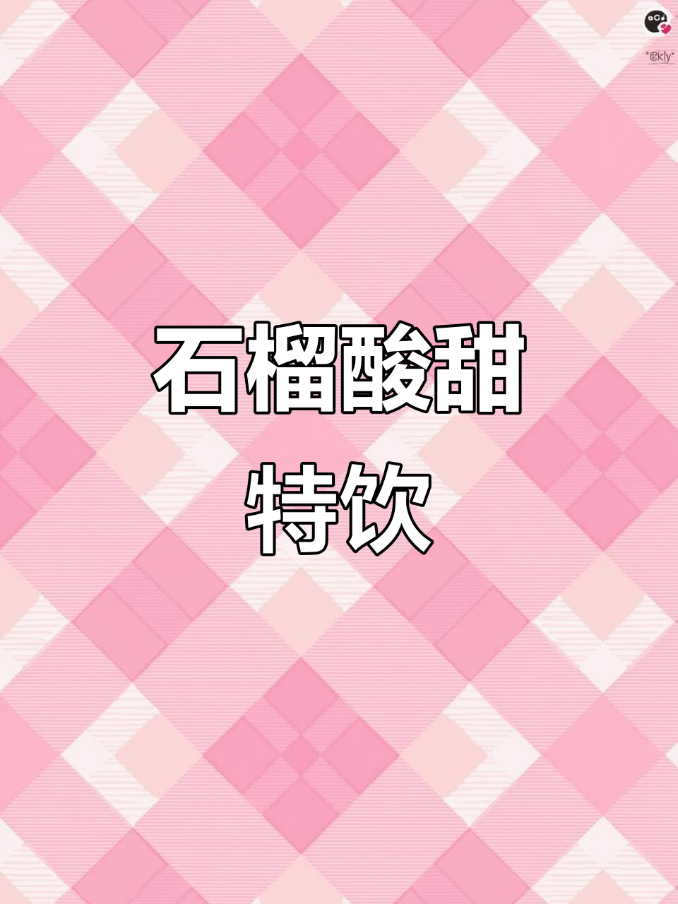 石榴新吃法,酸甜奶茶超解渴!
