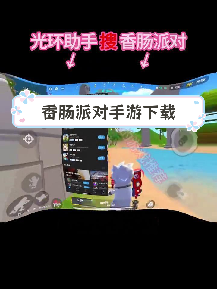 香肠派对手游下载教程,快速安装游戏