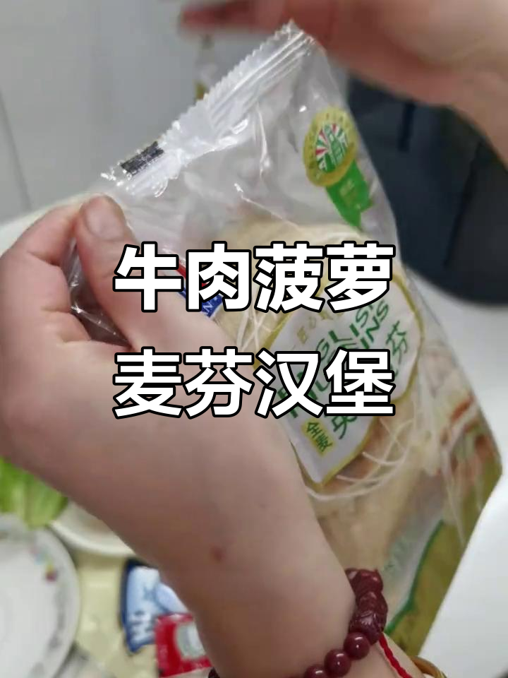 牛肉菠萝汉堡,麦芬面包搭配独特风味