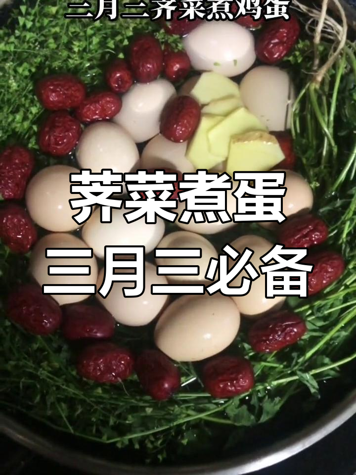 三月三荠菜煮鸡蛋,香气扑鼻的家乡味