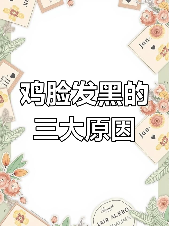 鸡脸部发黑的原因及应对方法